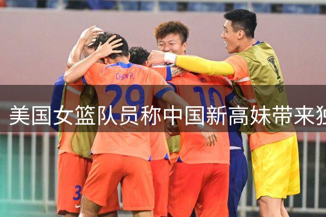 美国女篮队员称中国新高妹带来独特挑战